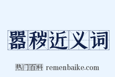 嚣秽近义词是什么意思的图片